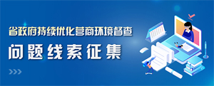 省政府持續優化營商環境督察問題線索征集